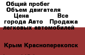  › Общий пробег ­ 130 000 › Объем двигателя ­ 25 › Цена ­ 570 000 - Все города Авто » Продажа легковых автомобилей   . Крым,Красноперекопск